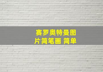 赛罗奥特曼图片简笔画 简单